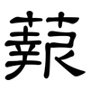 蕔: Kanzleischrift 蕔: Kanzleischrift