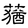 蕕: Kanzleischrift