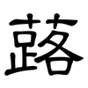 蕗: Kanzleischrift