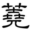 蕘: Kanzleischrift