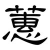蕙: Kanzleischrift