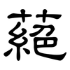蕝: Kanzleischrift