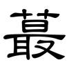 蕞: Kanzleischrift
