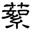 蕠: Kanzleischrift