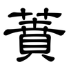 蕡: Kanzleischrift
