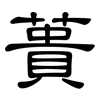 蕢: Kanzleischrift