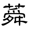 蕣: Kanzleischrift