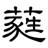 蕤: Kanzleischrift
