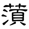 蕦: Kanzleischrift