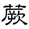 蕨: Kanzleischrift