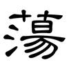 蕩: Kanzleischrift
