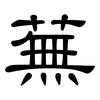 蕪: Kanzleischrift