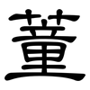 蕫: Kanzleischrift