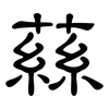 蕬: Kanzleischrift