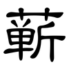 蕲: Kanzleischrift