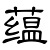 蕴: Kanzleischrift 蕴: Kanzleischrift