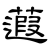 蕸: Kanzleischrift