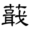 蕺: Kanzleischrift