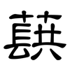 蕻: Kanzleischrift