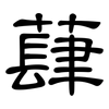 蕼: Kanzleischrift