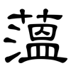 薀: Kanzleischrift