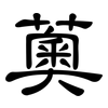 薁: Kanzleischrift
