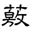 薂: Kanzleischrift