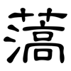 薃: Kanzleischrift