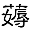 薅: Kanzleischrift