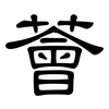 薈: Kanzleischrift
