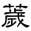 薉: Kanzleischrift