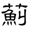 薊: Kanzleischrift