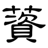 薋: Kanzleischrift