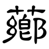 薌: Kanzleischrift