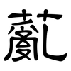薍: Kanzleischrift