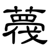 薎: Kanzleischrift