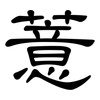 薏: Kanzleischrift
