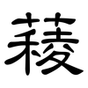 薐: Kanzleischrift