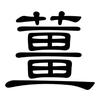 薑: Kanzleischrift
