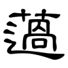 薖: Kanzleischrift