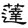 薘: Kanzleischrift