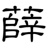 薛: Kanzleischrift