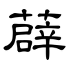 薜: Kanzleischrift