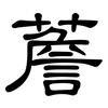 薝: Kanzleischrift
