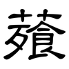 薞: Kanzleischrift