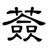薟: Kanzleischrift