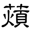 薠: Kanzleischrift