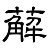 薢: Kanzleischrift