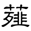 薤: Kanzleischrift