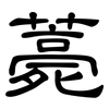 薧: Kanzleischrift